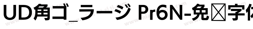 UD角ゴ_ラージ Pr6N字体转换